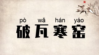 破瓦寒窑