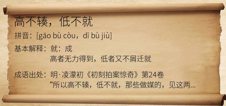 高不辏，低不就