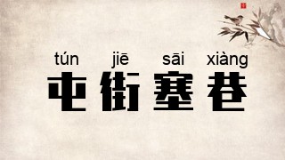 屯街塞巷