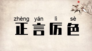 正言厉色