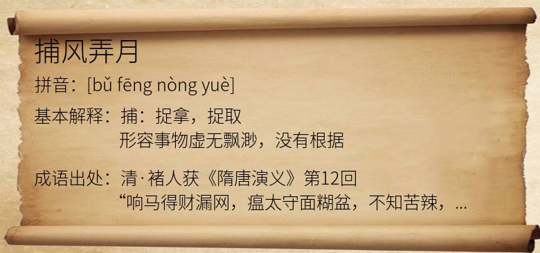 捕风弄月