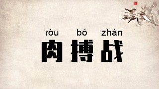 肉搏战