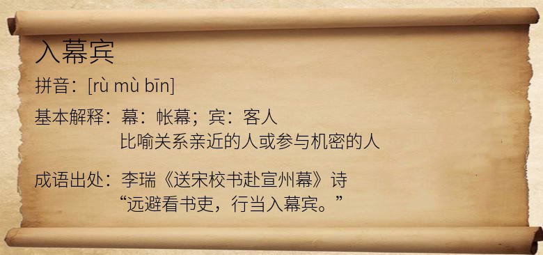 入幕宾