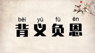 背义负恩