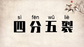 四分五裂