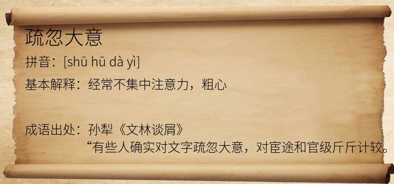 疏忽大意