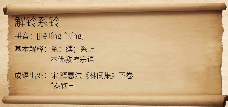 解铃系铃