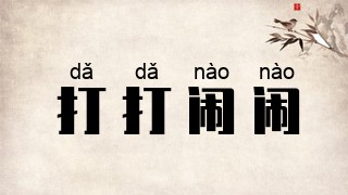 打打闹闹