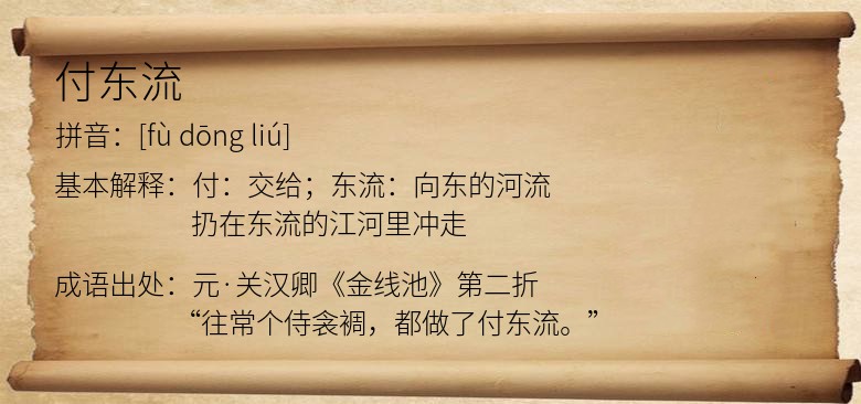 付东流