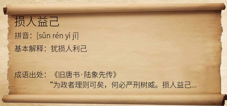 损人益己