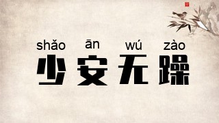 少安无躁
