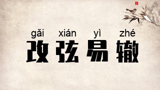 改弦易辙