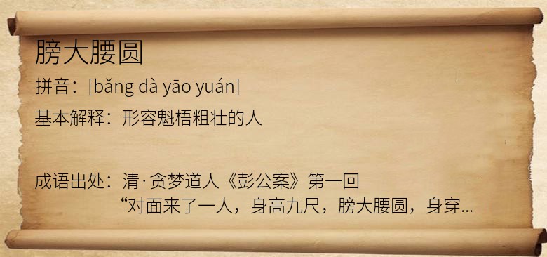 膀大腰圆