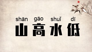 山高水低