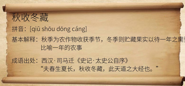 秋收冬藏