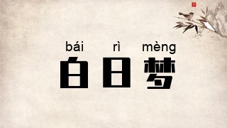 白日梦