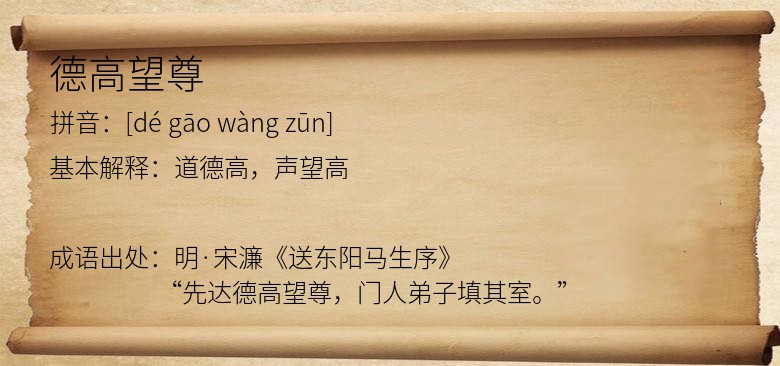 德高望尊
