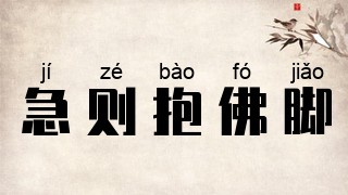 急则抱佛脚
