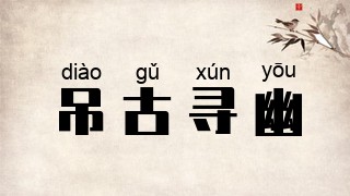 吊古寻幽