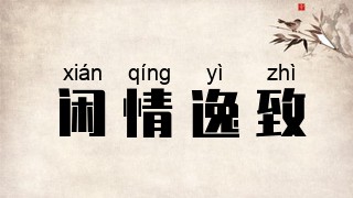 闲情逸致