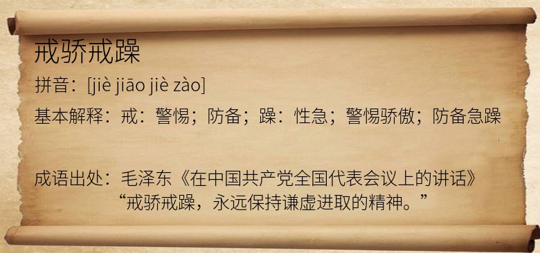 戒骄戒躁