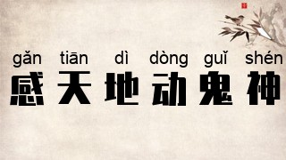 感天地，动鬼神