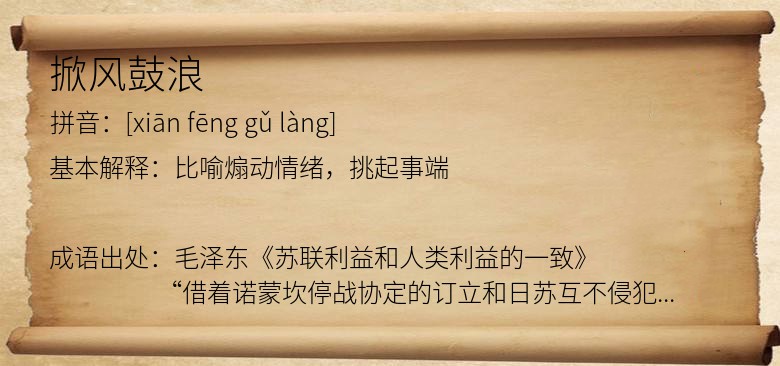 掀风鼓浪