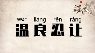 温良忍让