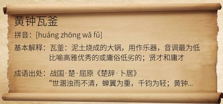 黄钟瓦釜