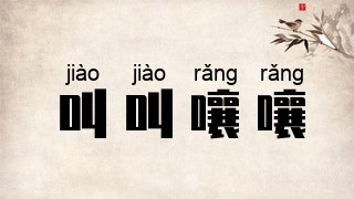 叫叫嚷嚷
