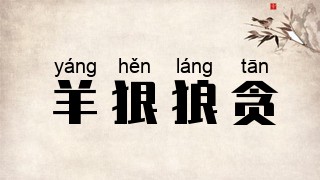 羊狠狼贪