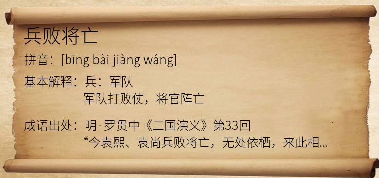 兵败将亡