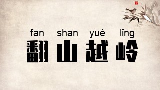 翻山越岭