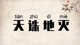 天诛地灭