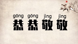 恭恭敬敬