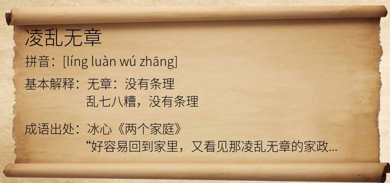 凌乱无章