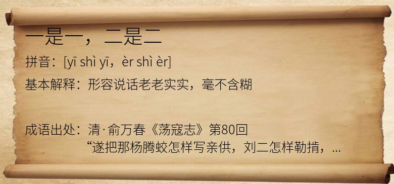 一是一，二是二