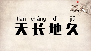 天长地久