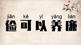 俭可以养廉