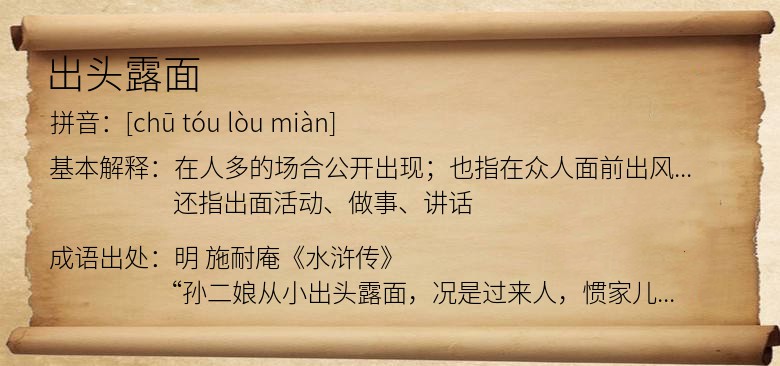 出头露面