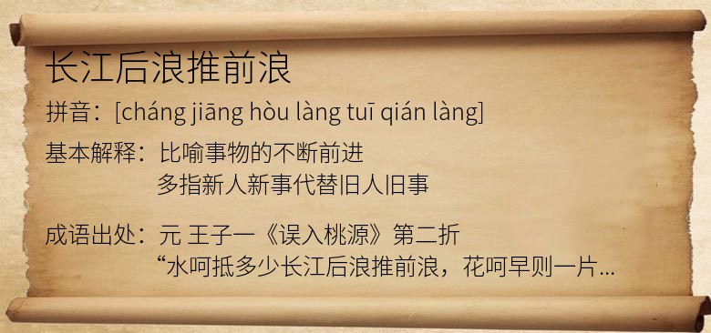长江后浪推前浪