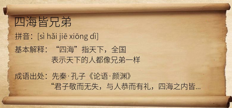 四海皆兄弟