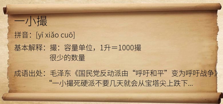 一小撮