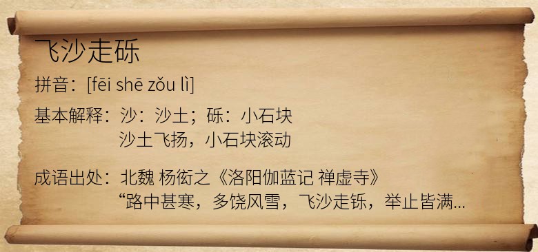 飞沙走砾