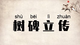 树碑立传
