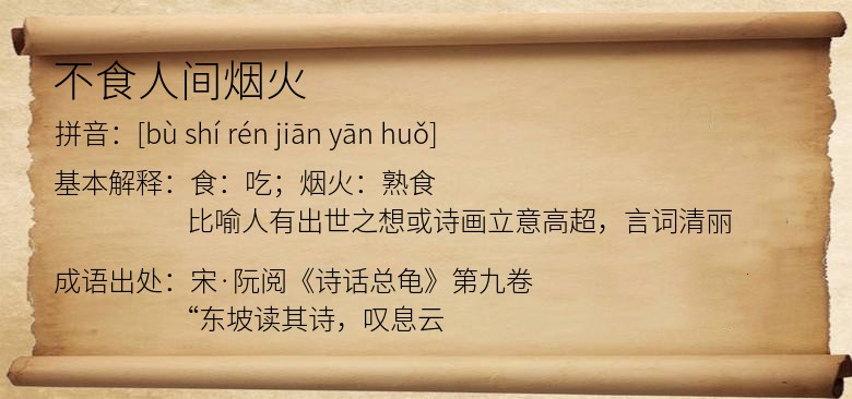 不食人间烟火
