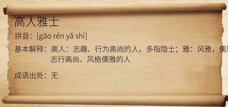 高人雅士