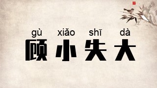 顾小失大
