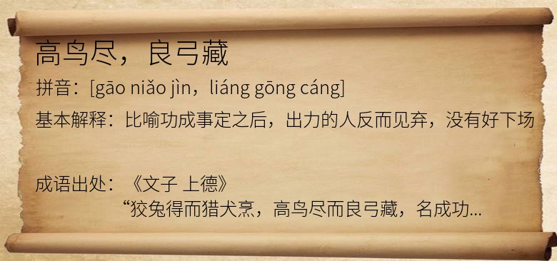 高鸟尽，良弓藏