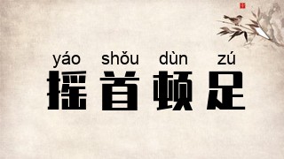 摇首顿足